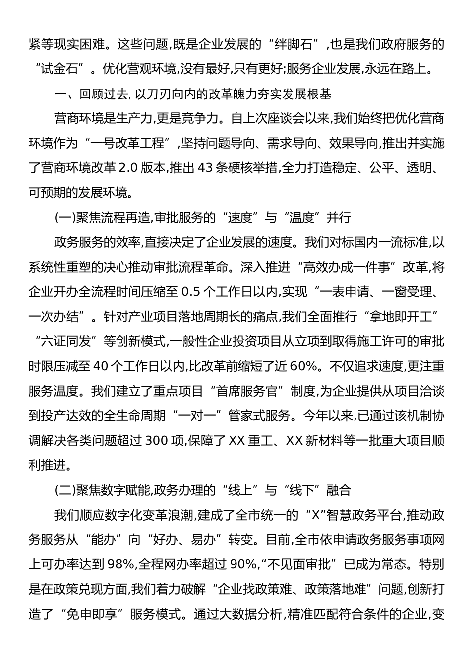 在XX市优化营商环境暨民营企业工作座谈会上的讲话.docx_第2页
