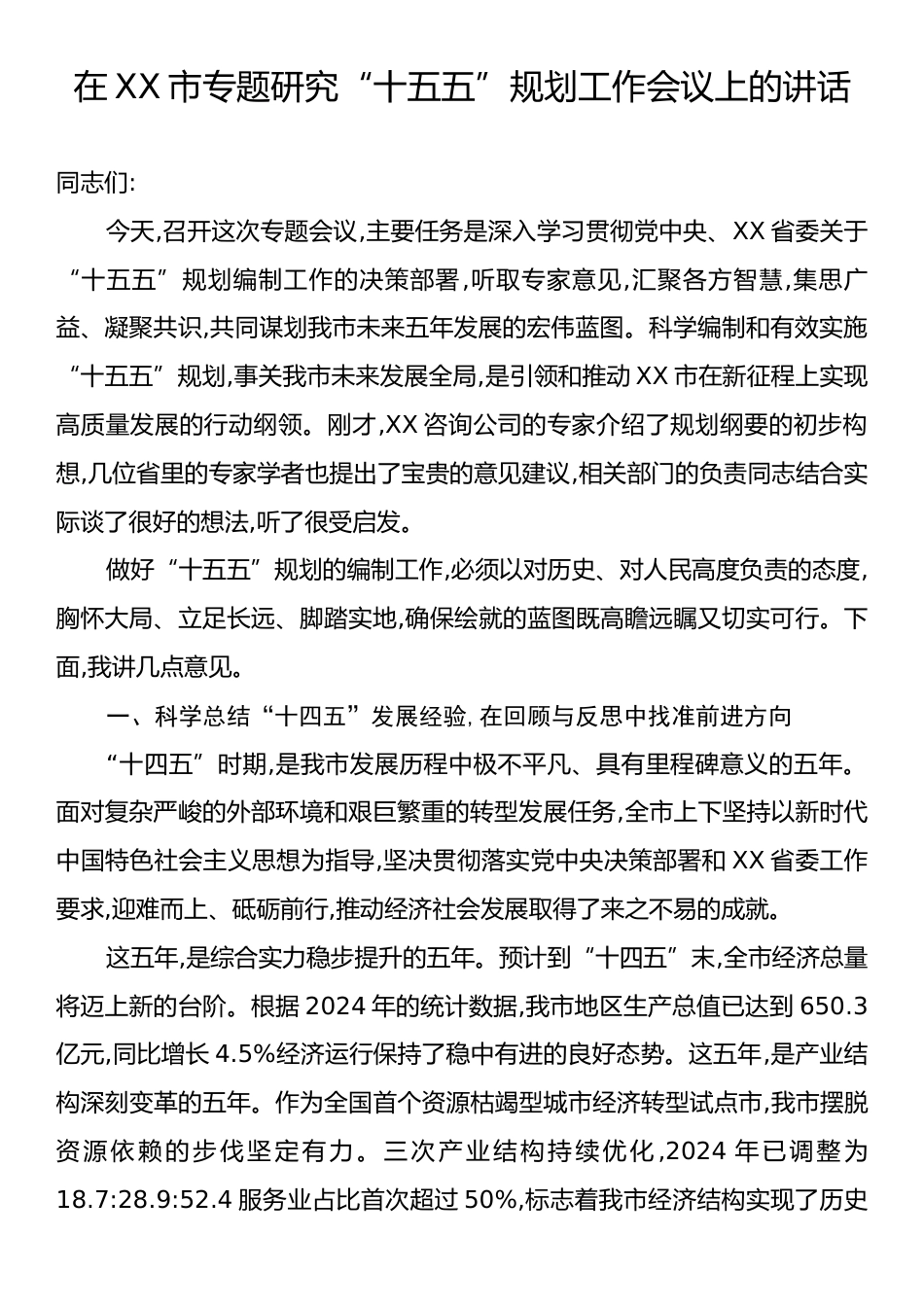 在XX市专题研究“十五五”规划工作会议上的讲话.docx_第1页
