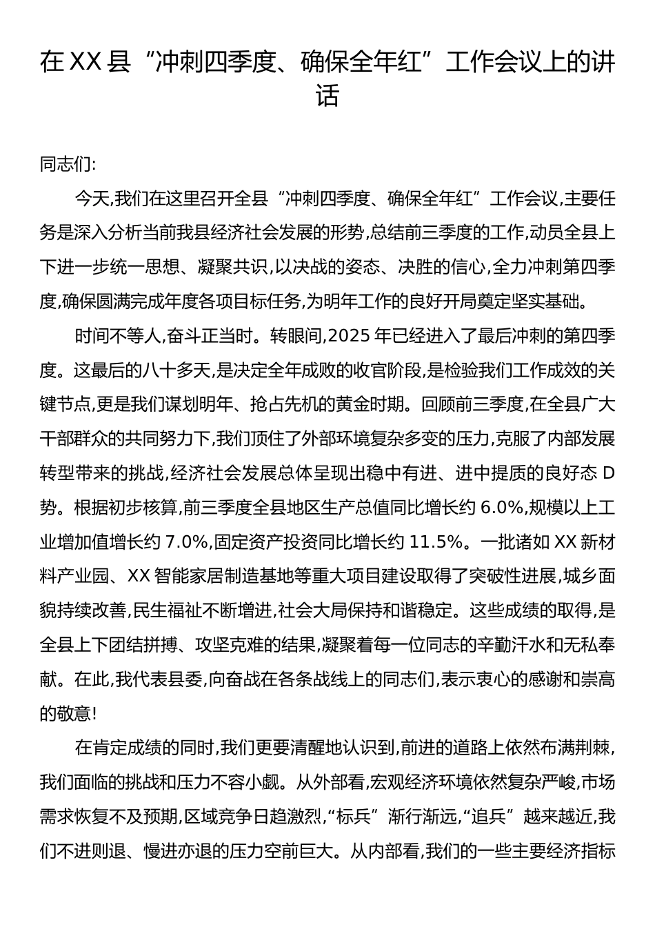 在XX县“冲刺四季度、确保全年红”工作会议上的讲话.docx_第1页