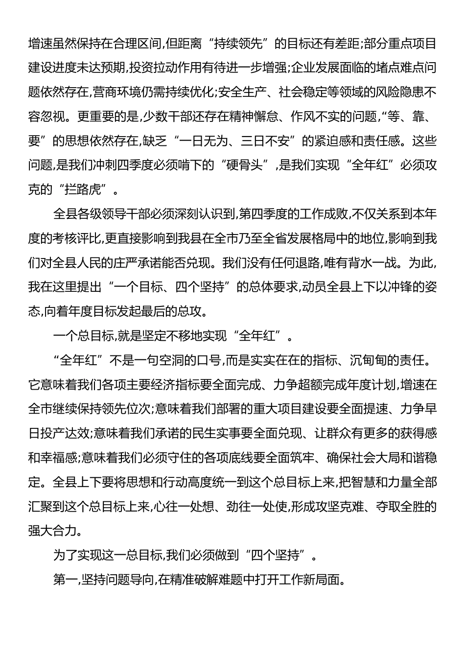在XX县“冲刺四季度、确保全年红”工作会议上的讲话.docx_第2页