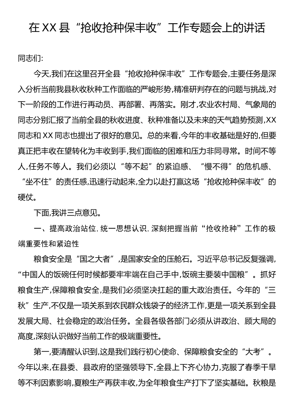 在XX县“抢收抢种保丰收”工作专题会上的讲话.docx_第1页