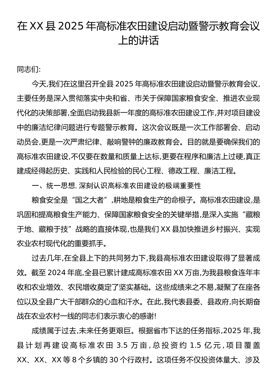 在XX县2025年高标准农田建设启动暨警示教育会议上的讲话.docx_第1页