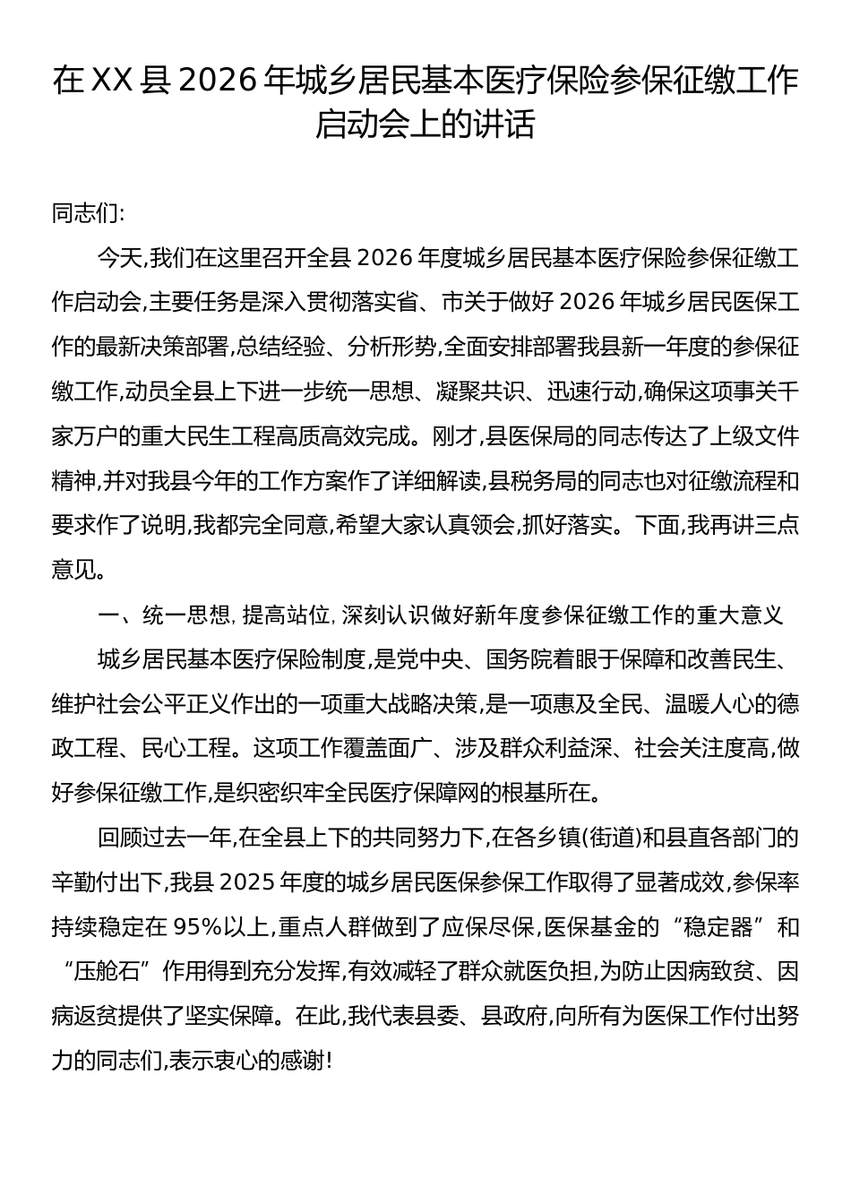 在XX县2026年城乡居民基本医疗保险参保征缴工作启动会上的讲话.docx_第1页