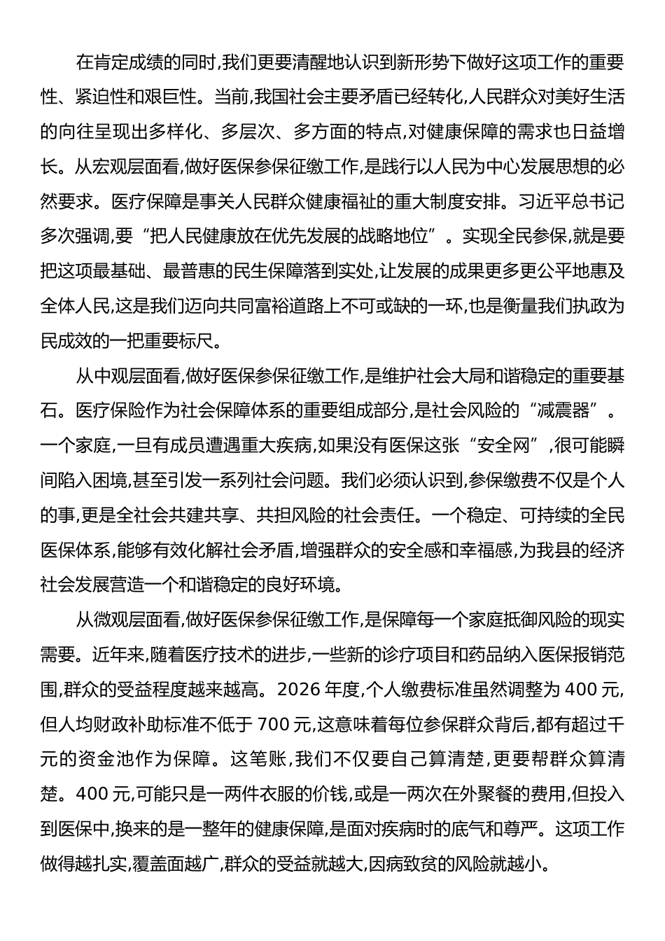 在XX县2026年城乡居民基本医疗保险参保征缴工作启动会上的讲话.docx_第2页