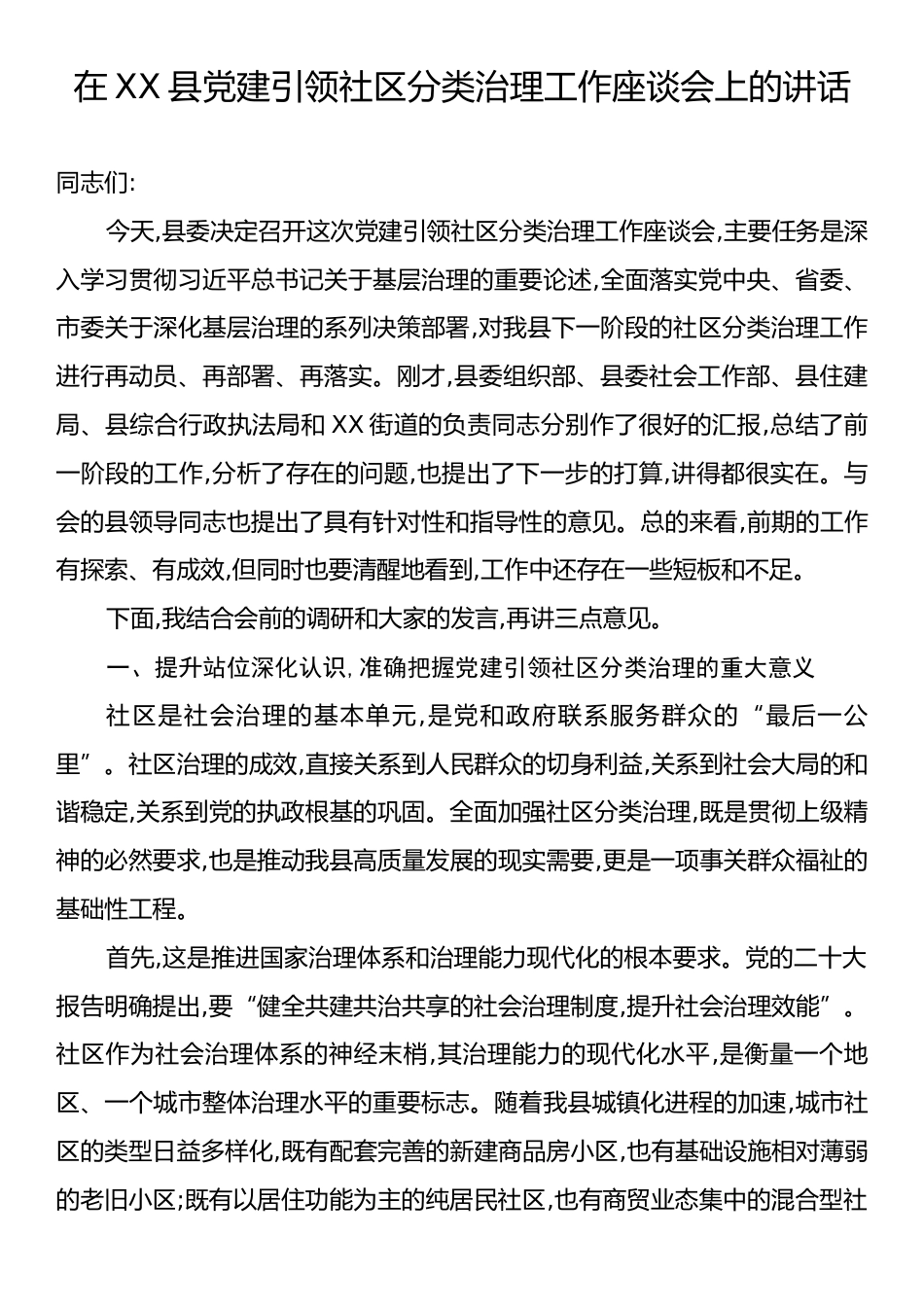 在XX县党建引领社区分类治理工作座谈会上的讲话.docx_第1页