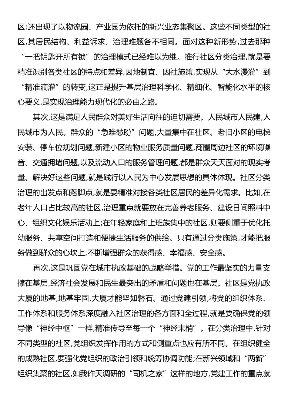 在XX县党建引领社区分类治理工作座谈会上的讲话.docx_第2页