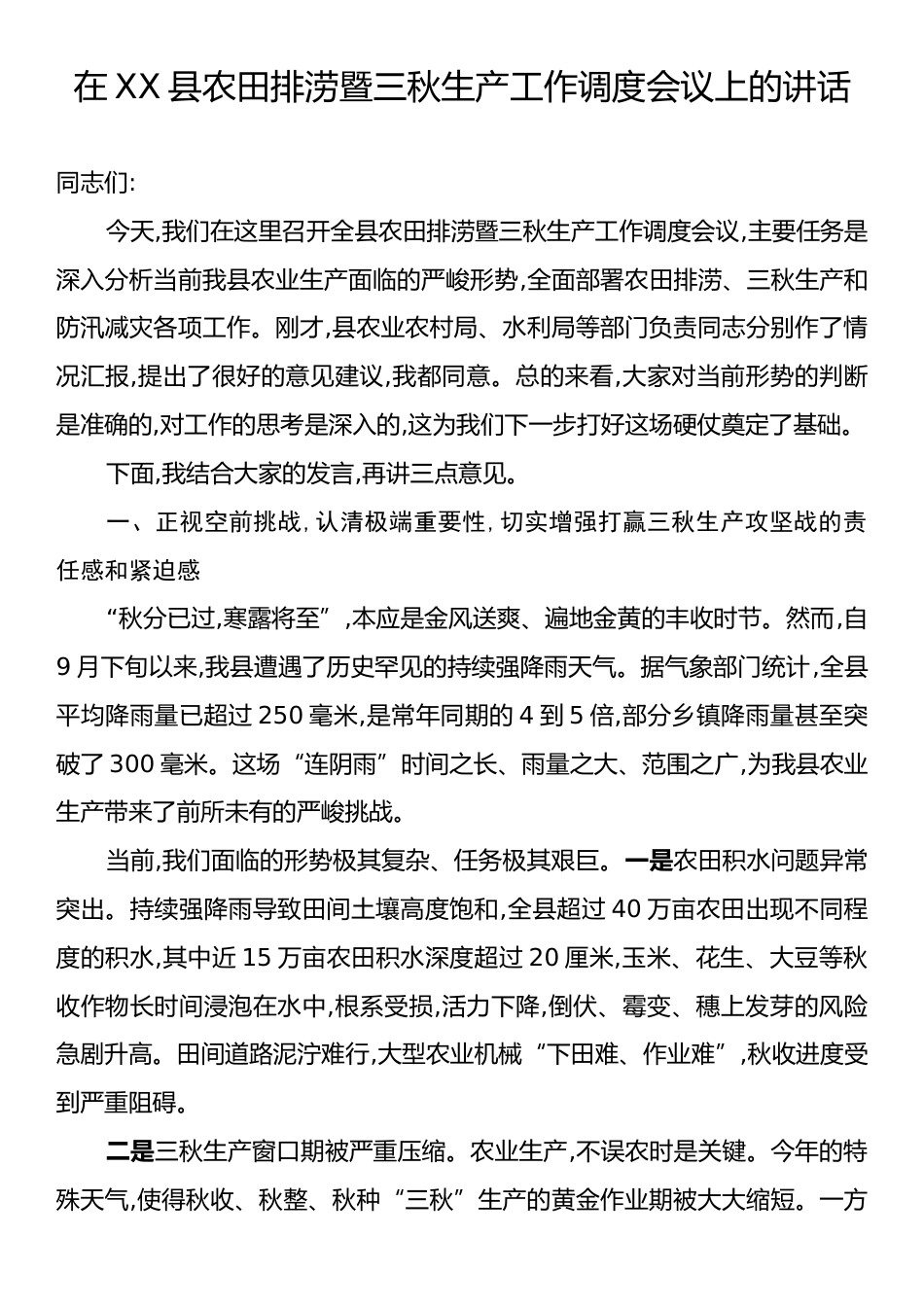 在XX县农田排涝暨三秋生产工作调度会议上的讲话.docx_第1页