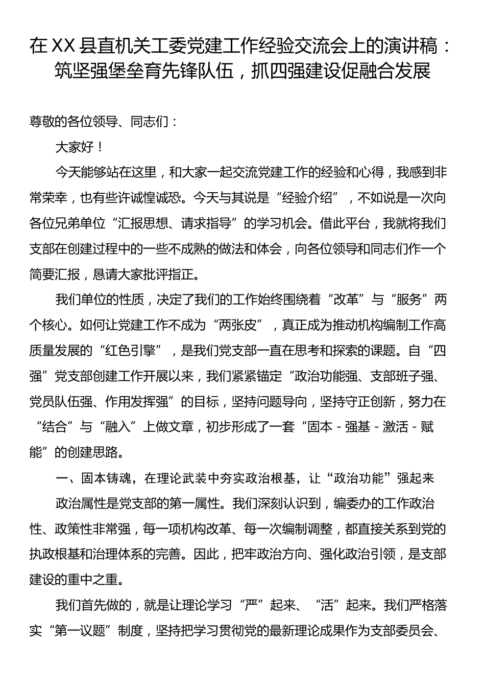 在XX县直机关工委党建工作经验交流会上的演讲稿：筑坚强堡垒育先锋队伍，抓四强建设促融合发展.docx_第1页