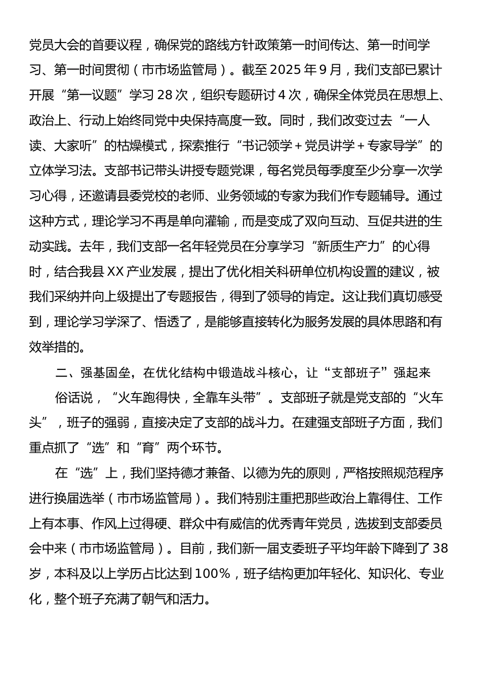 在XX县直机关工委党建工作经验交流会上的演讲稿：筑坚强堡垒育先锋队伍，抓四强建设促融合发展.docx_第2页