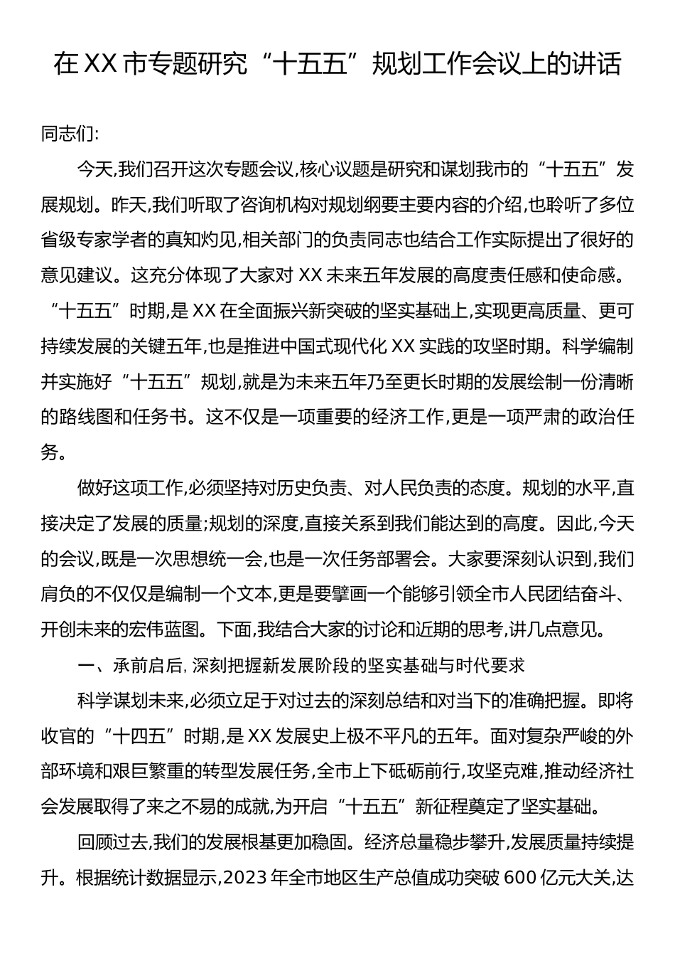 在X市专题研究“十五五”规划工作会议上的讲话.docx_第1页