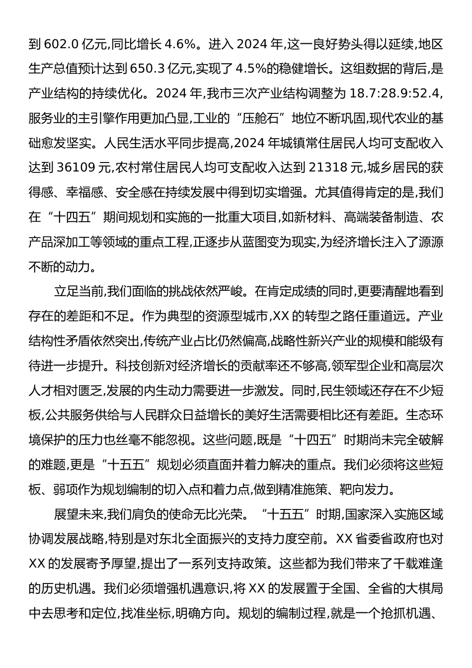 在X市专题研究“十五五”规划工作会议上的讲话.docx_第2页