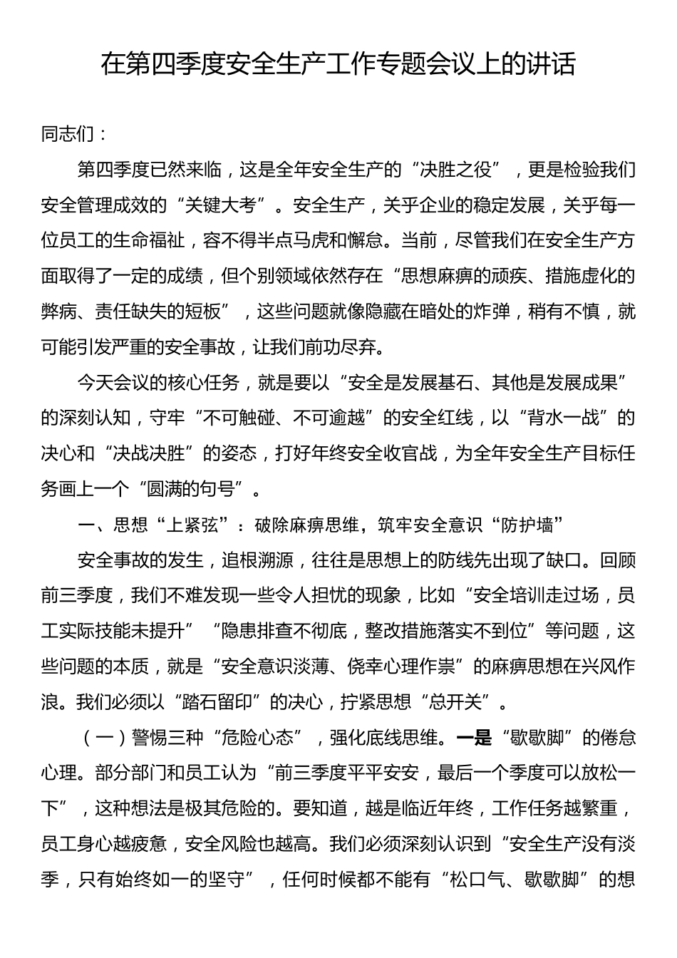 在第四季度安全生产工作专题会议上的讲话.docx_第1页