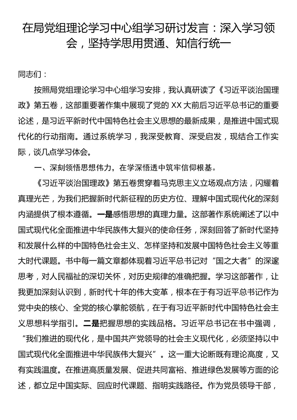 在局党组理论学习中心组学习研讨发言：深入学习领会，坚持学思用贯通、知信行统一.docx_第1页