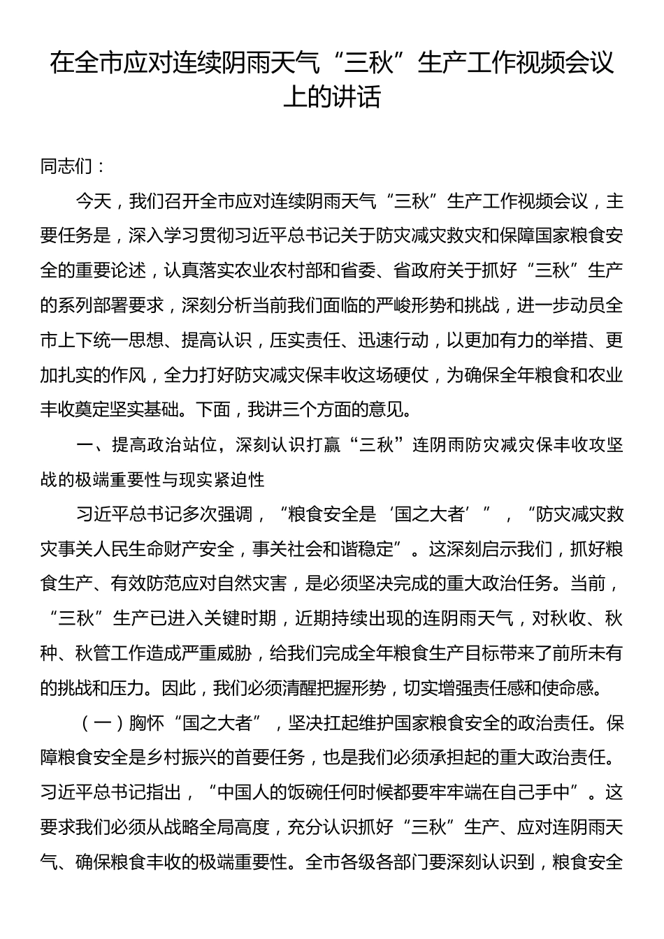 在全市应对连续阴雨天气“三秋”生产工作视频会议上的讲话.docx_第1页