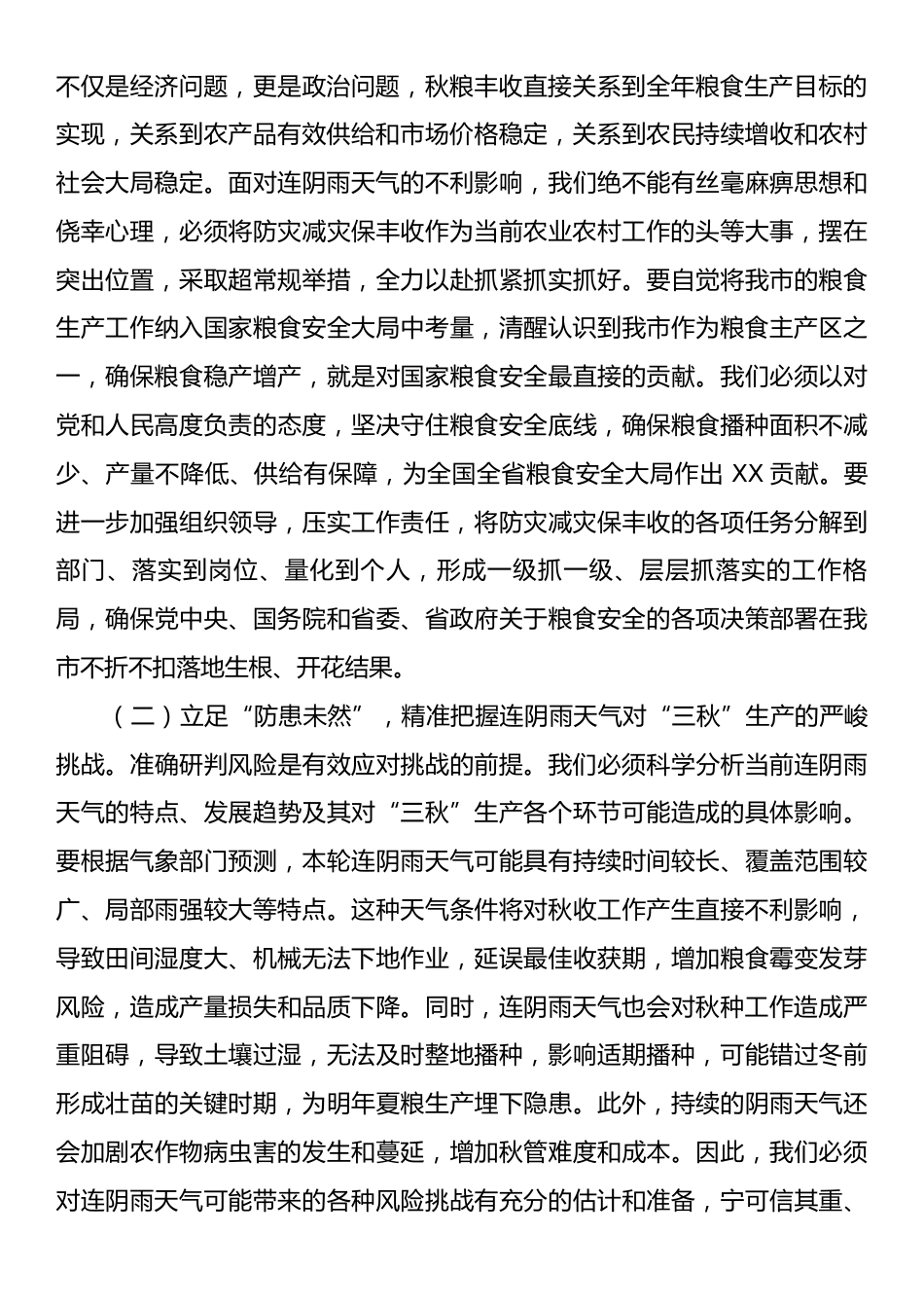 在全市应对连续阴雨天气“三秋”生产工作视频会议上的讲话.docx_第2页