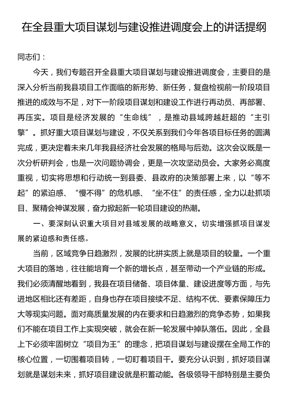在全县重大项目谋划与建设推进调度会上的讲话提纲.docx_第1页