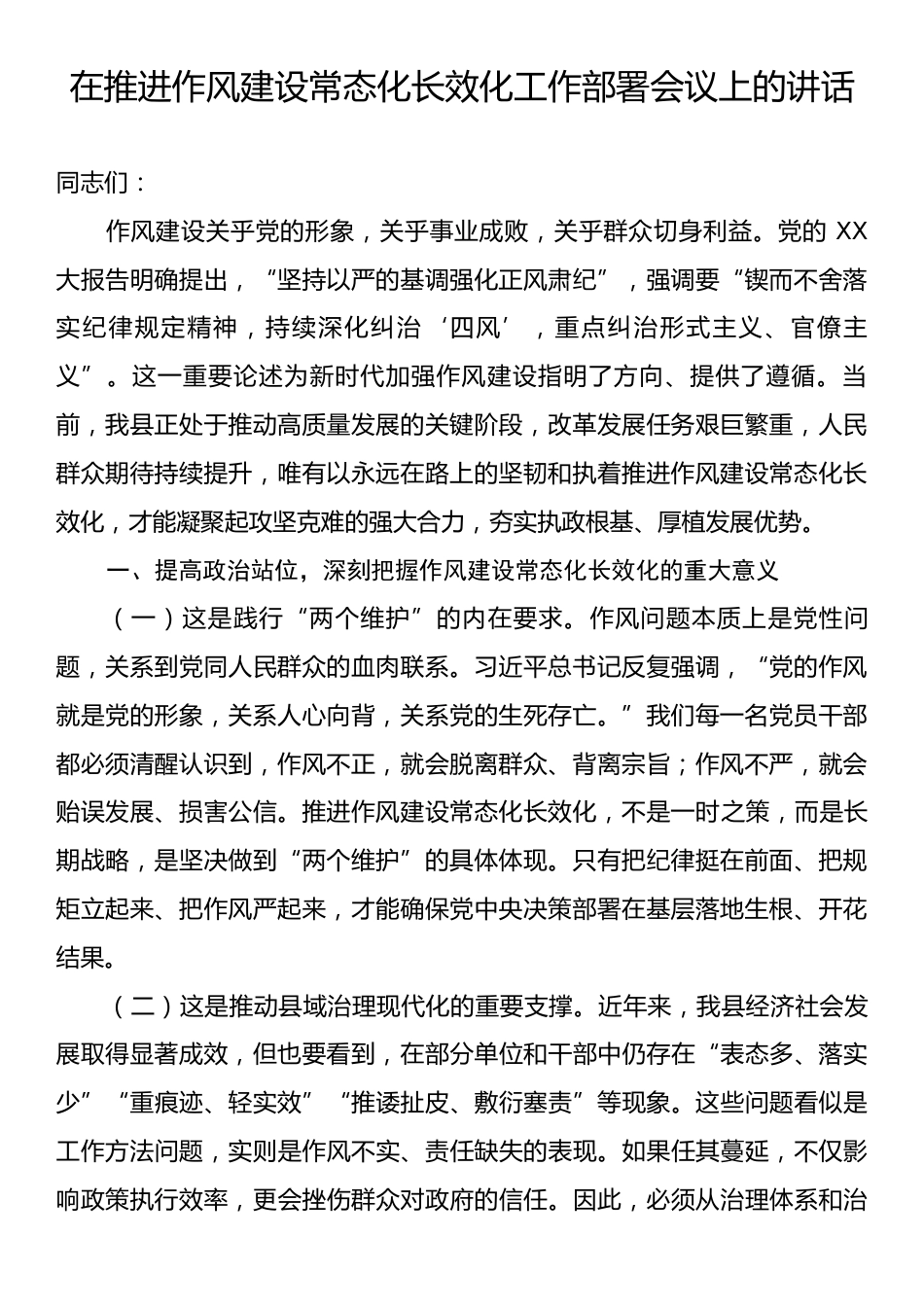 在推进作风建设常态化长效化工作部署会议上的讲话.docx_第1页