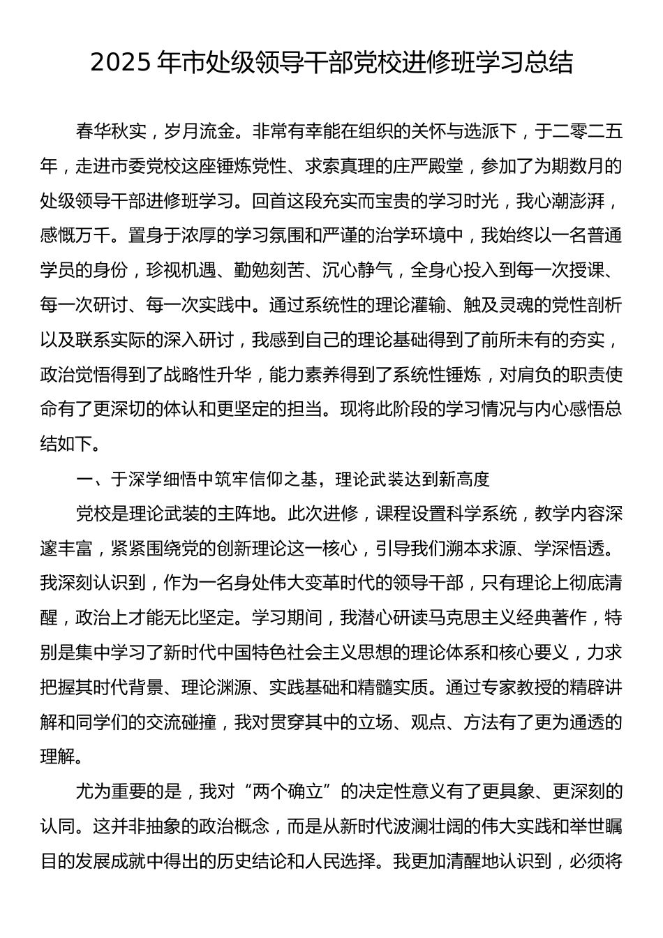 2025年市处级领导干部党校进修班学习总结.docx_第1页