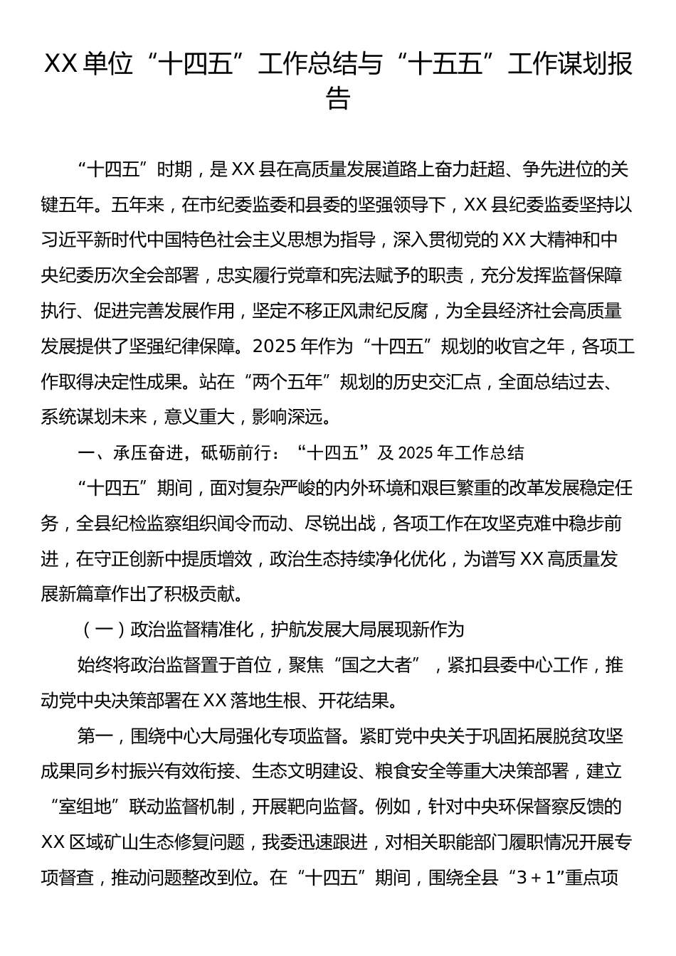 XX单位“十四五”工作总结与“十五五”工作谋划报告.docx_第1页
