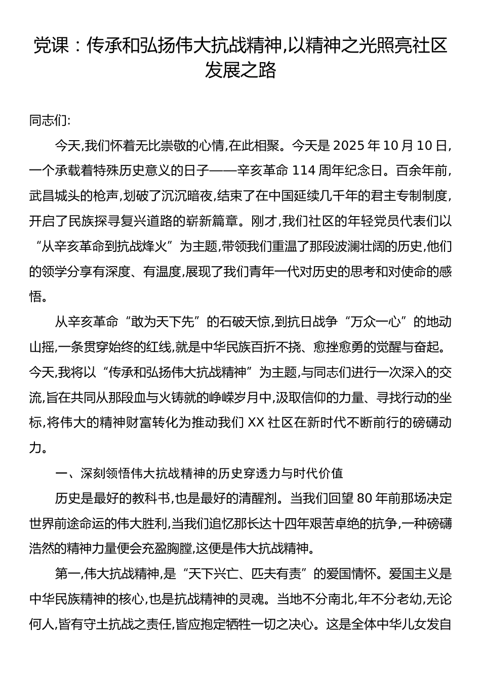党课：传承和弘扬伟大抗战精神,以精神之光照亮社区发展之路.docx_第1页