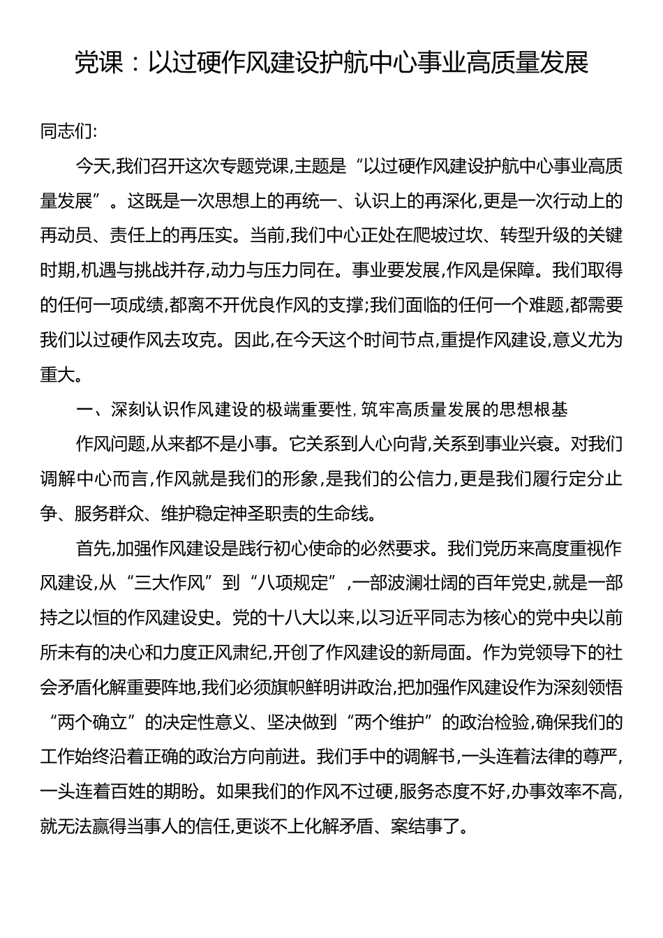 党课：以过硬作风建设护航中心事业高质量发展.docx_第1页
