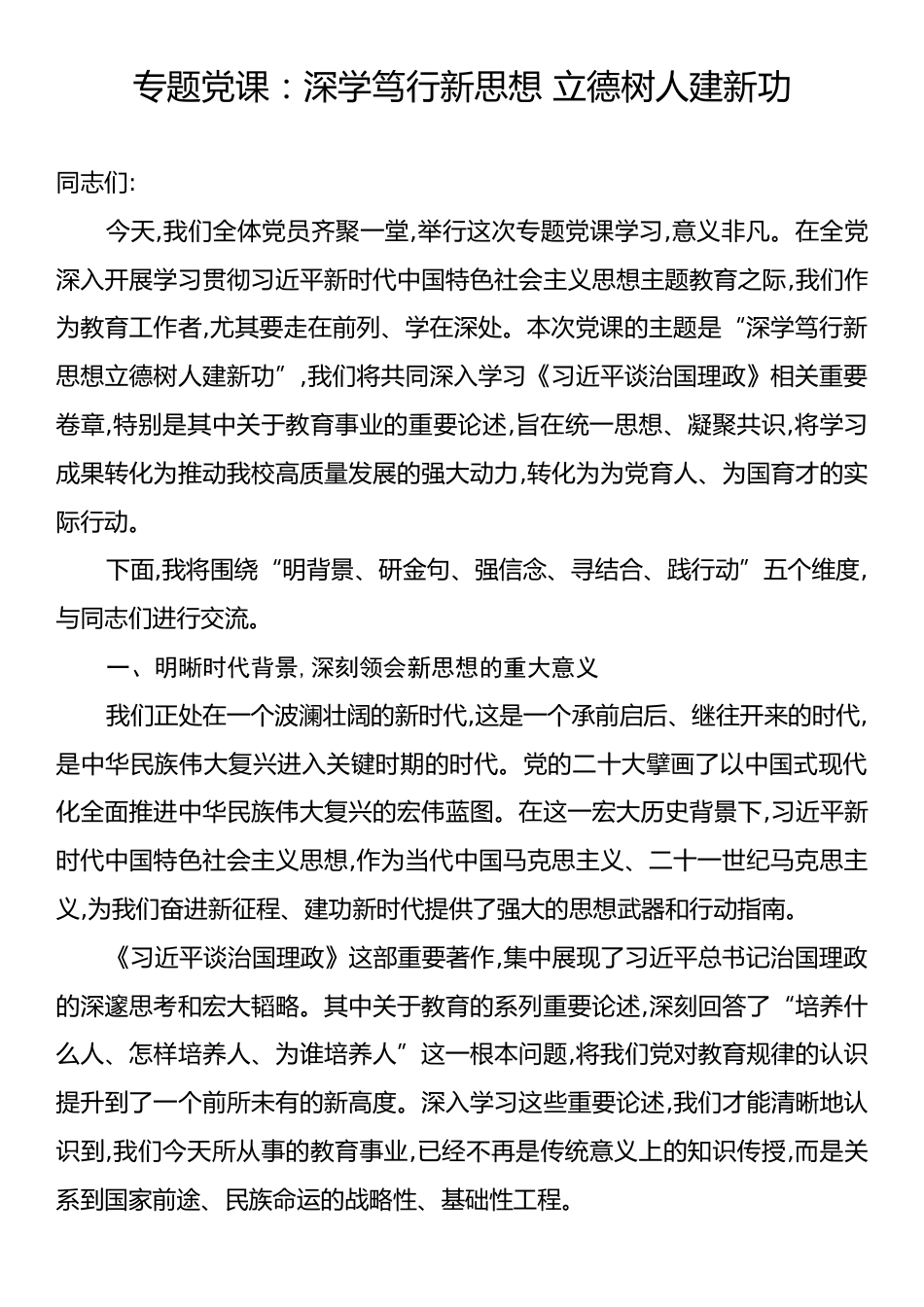 专题党课：深学笃行新思想 立德树人建新功.docx_第1页