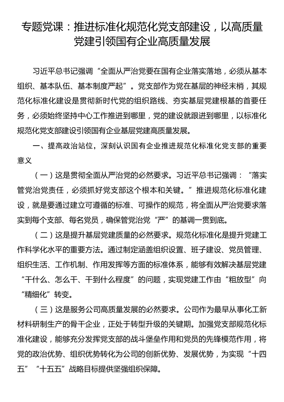 专题党课：推进标准化规范化党支部建设，以高质量党建引领国有企业高质量发展.docx_第1页