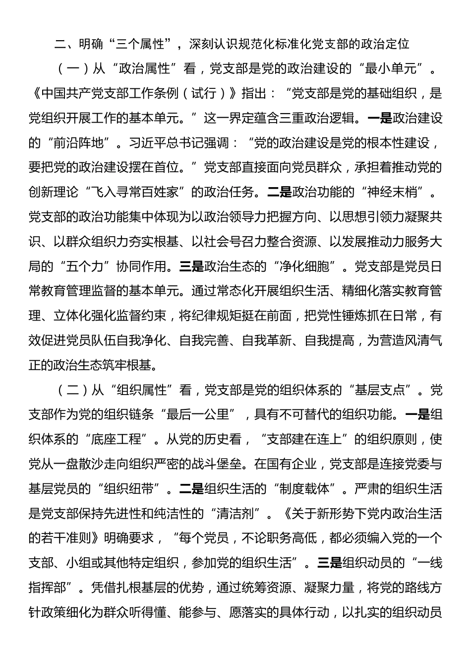 专题党课：推进标准化规范化党支部建设，以高质量党建引领国有企业高质量发展.docx_第2页