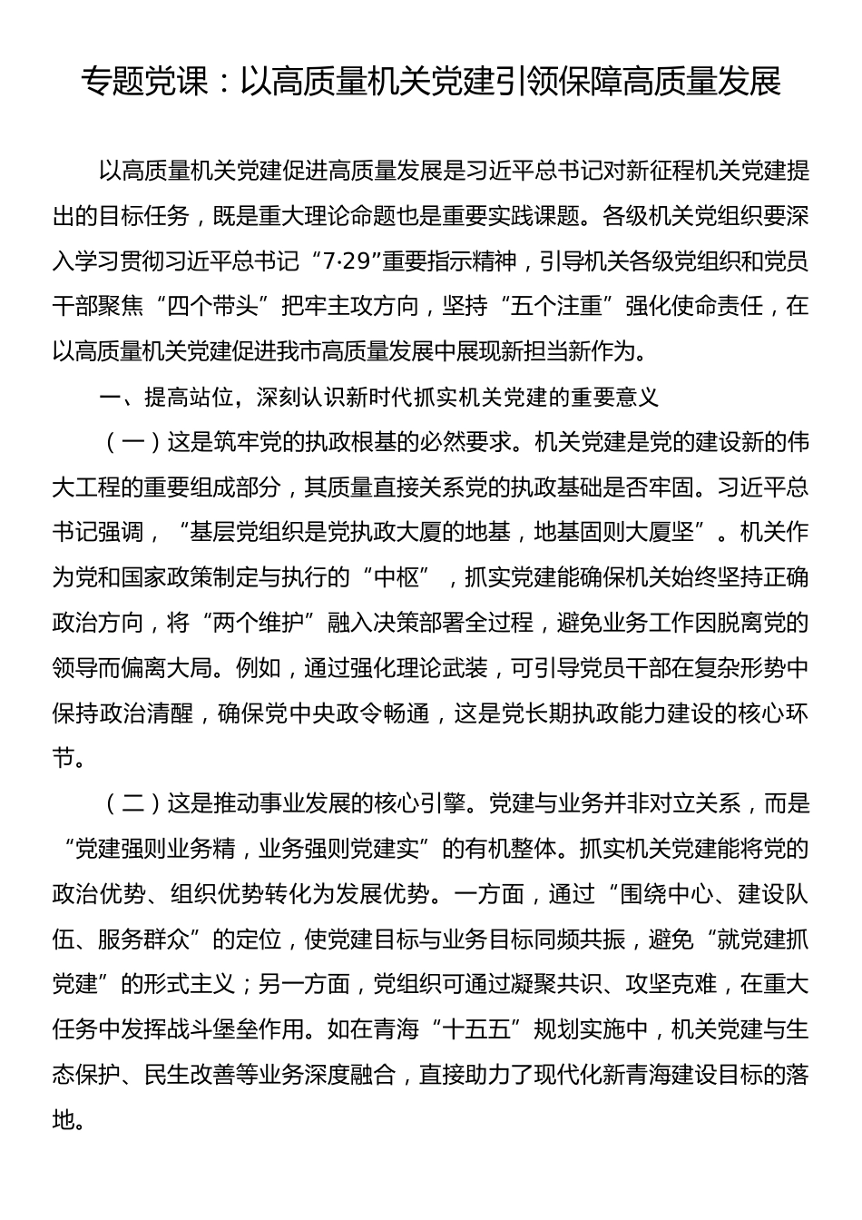 专题党课：以高质量机关党建引领保障高质量发展.docx_第1页