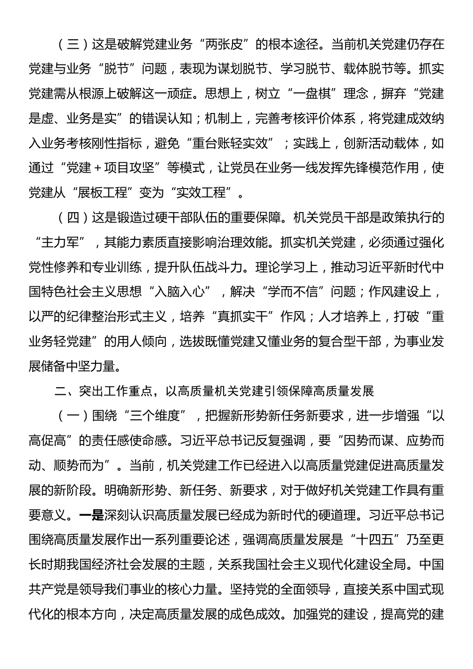 专题党课：以高质量机关党建引领保障高质量发展.docx_第2页