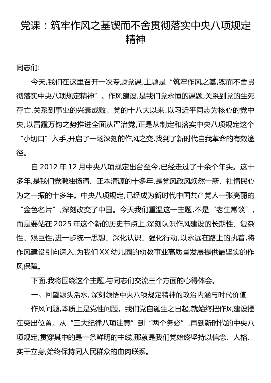 党课：筑牢作风之基锲而不舍贯彻落实中央八项规定精神.docx_第1页