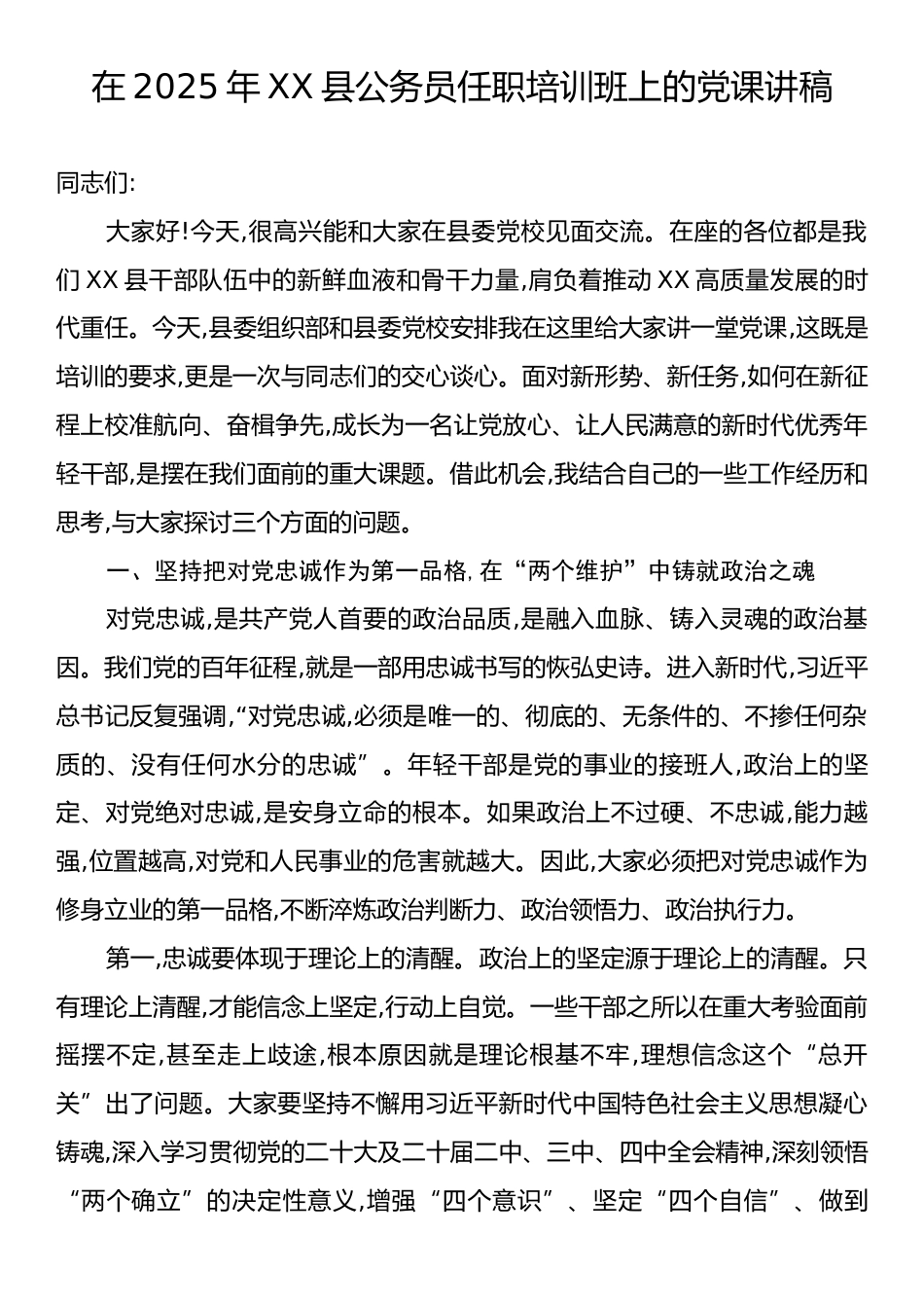 在2025年XX县公务员任职培训班上的党课讲稿.docx_第1页
