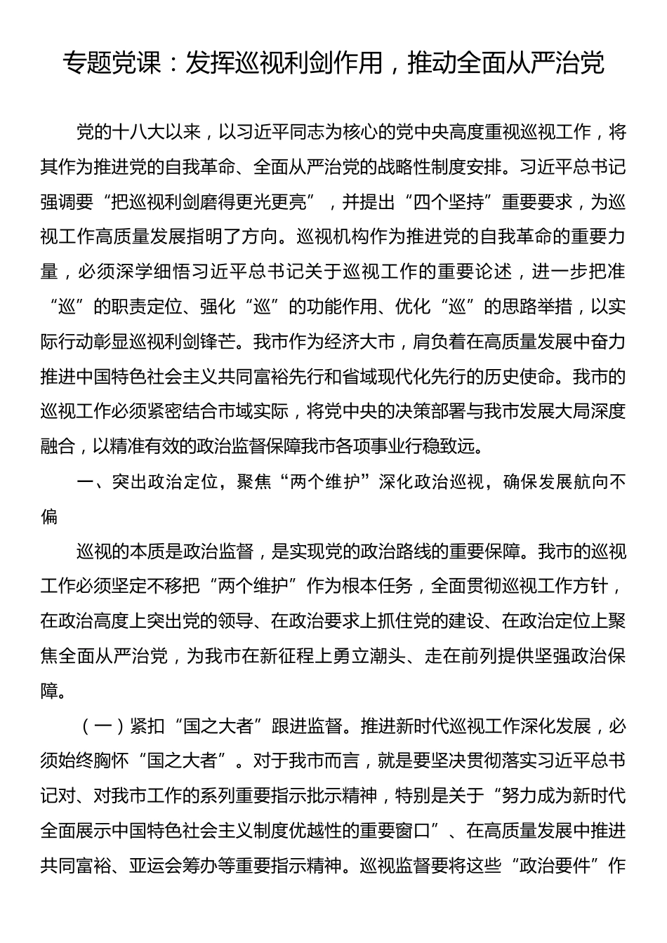 专题党课：发挥巡视利剑作用，推动全面从严治党.docx_第1页