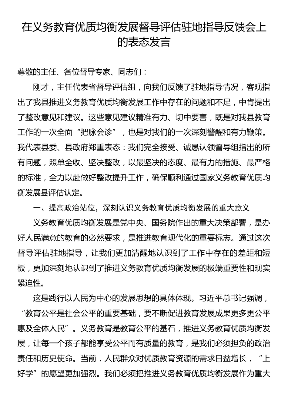 在义务教育优质均衡发展督导评估驻地指导反馈会上的表态发言.docx_第1页