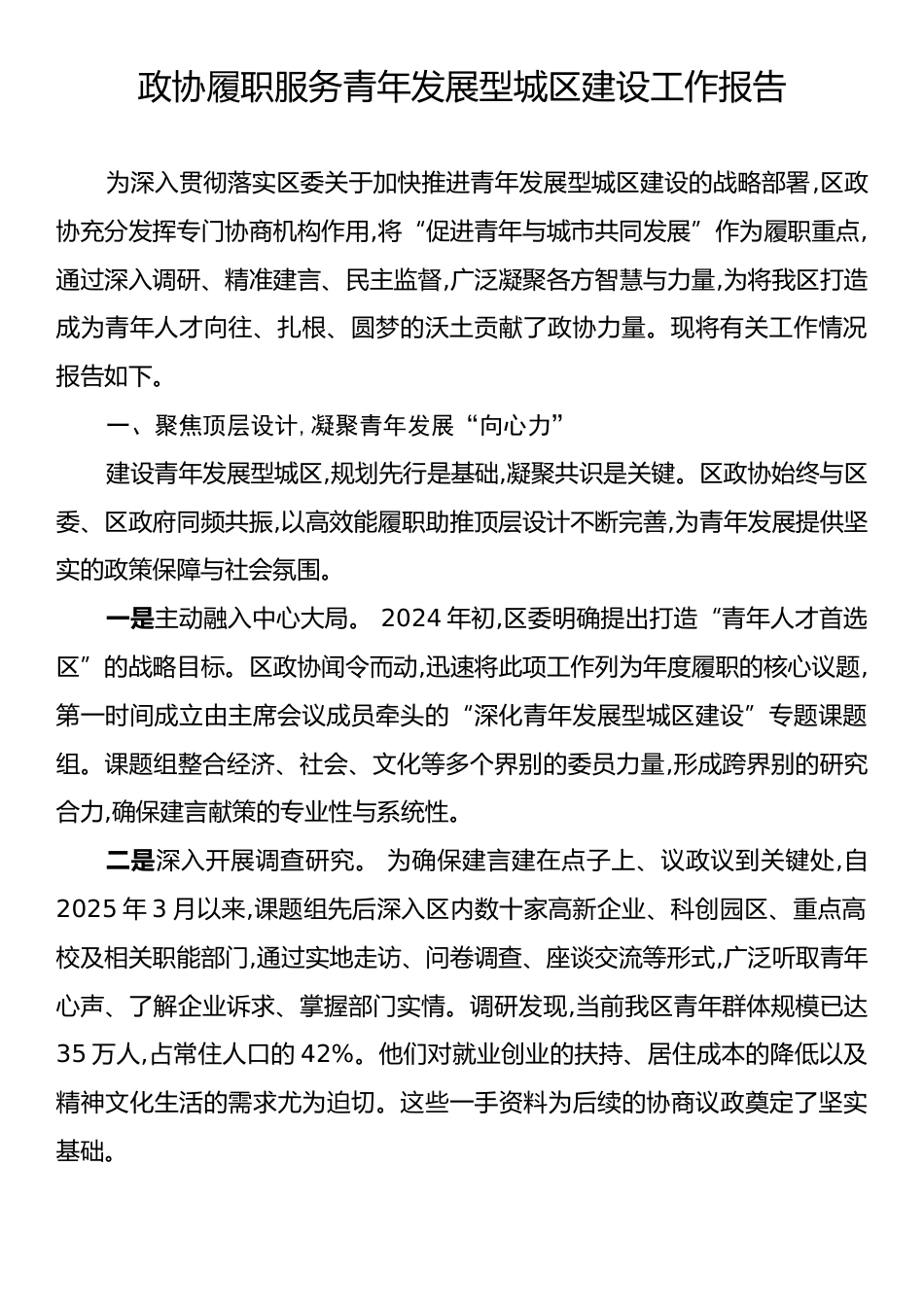 政协履职服务青年发展型城区建设工作报告.docx_第1页
