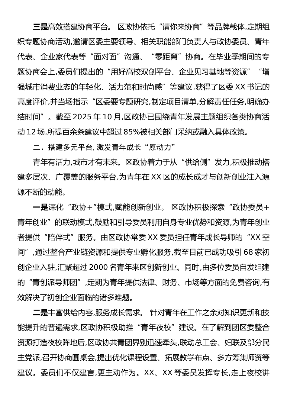 政协履职服务青年发展型城区建设工作报告.docx_第2页