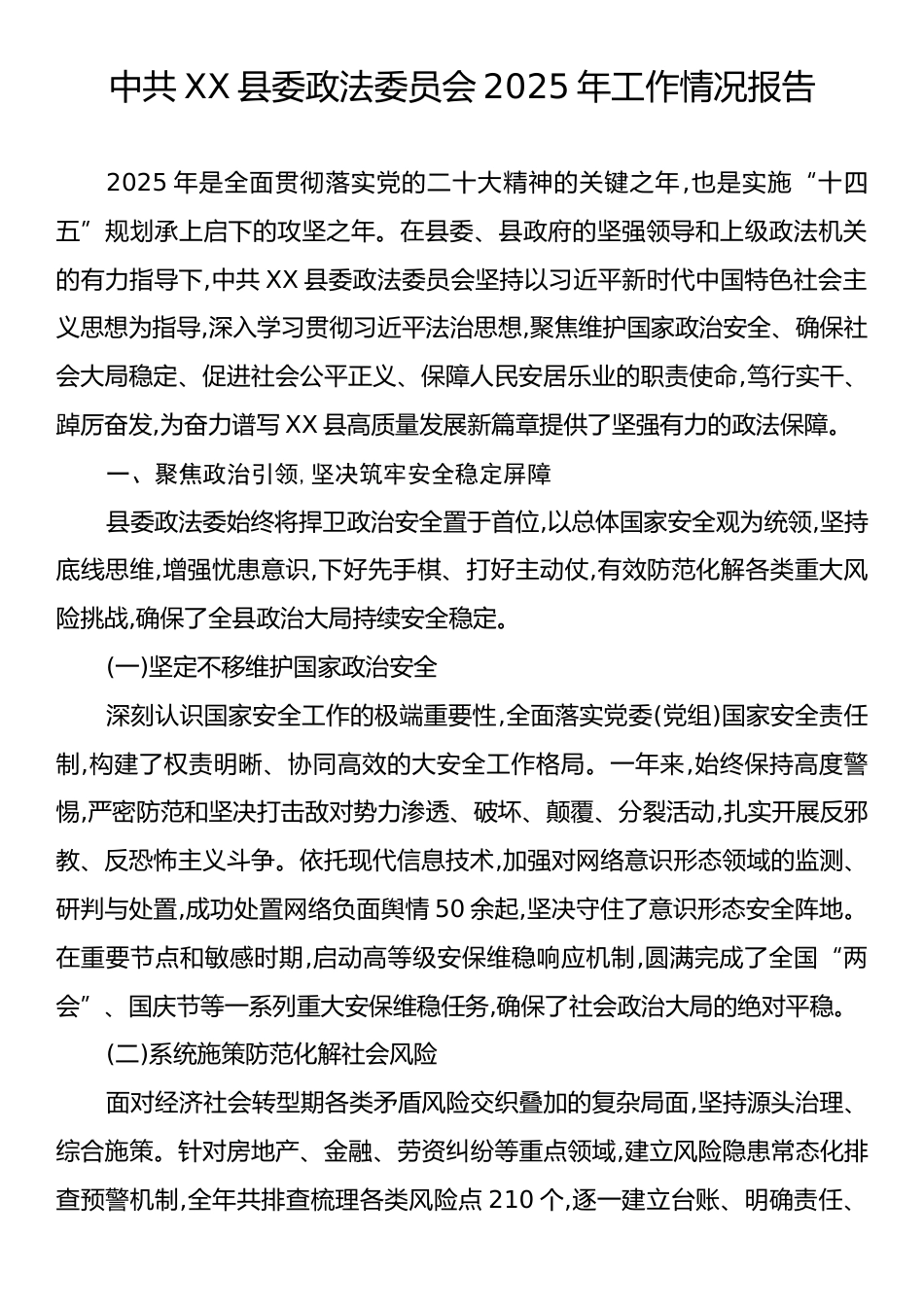 中共XX县委政法委员会2025年工作情况报告.docx_第1页