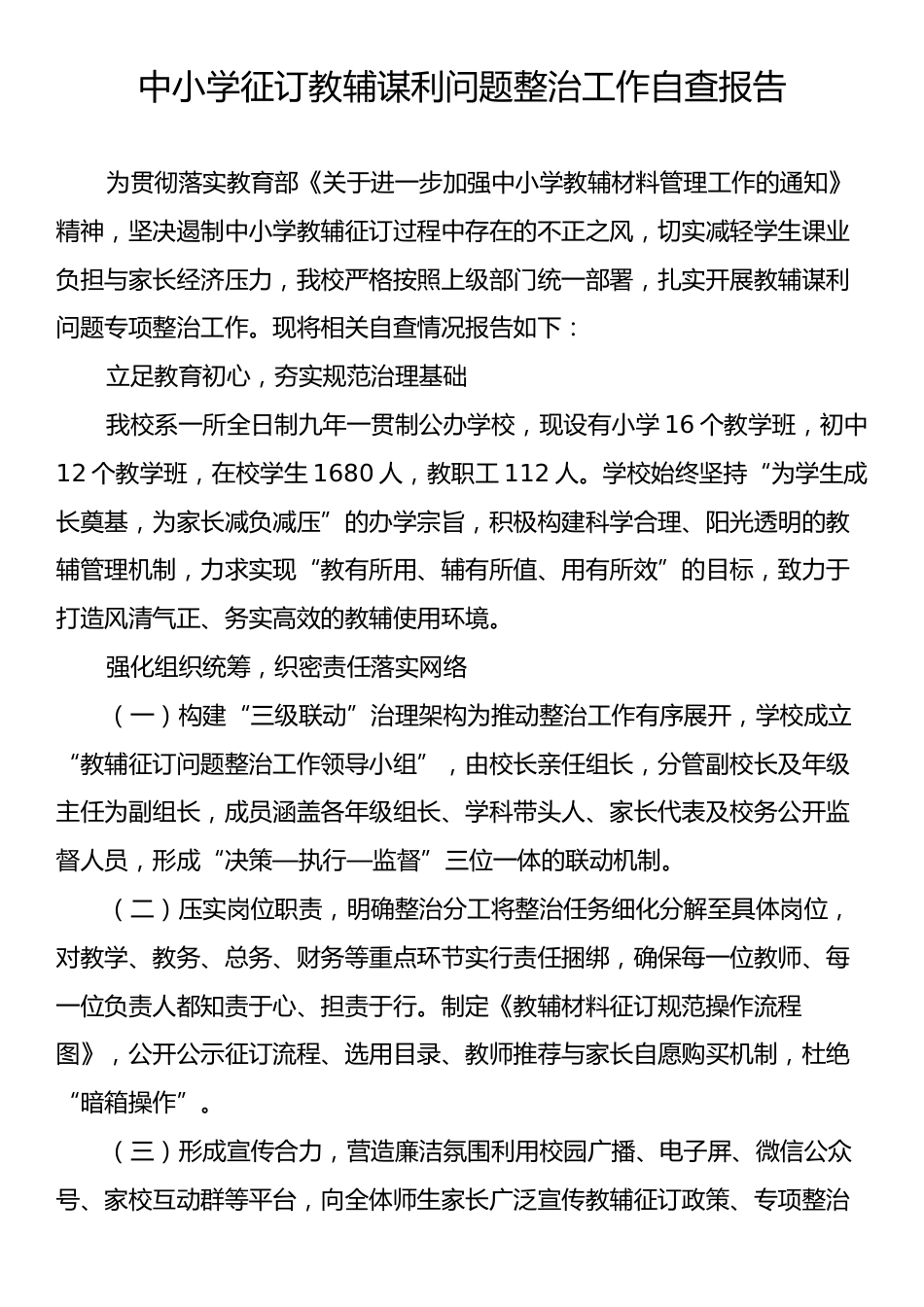 中小学征订教辅谋利问题整治工作自查报告.docx_第1页