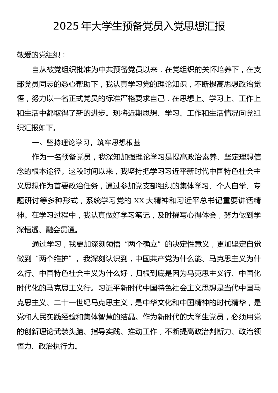 2025年大学生预备党员入党思想汇报.docx_第1页