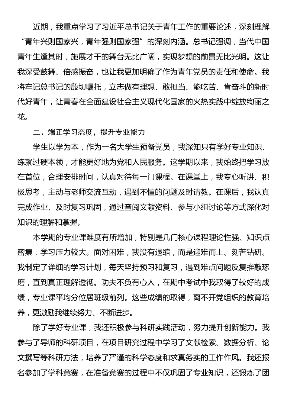 2025年大学生预备党员入党思想汇报.docx_第2页