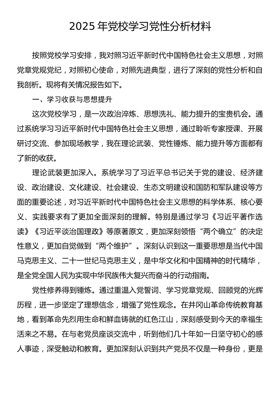 2025年党校学习党性分析材料.docx_第1页