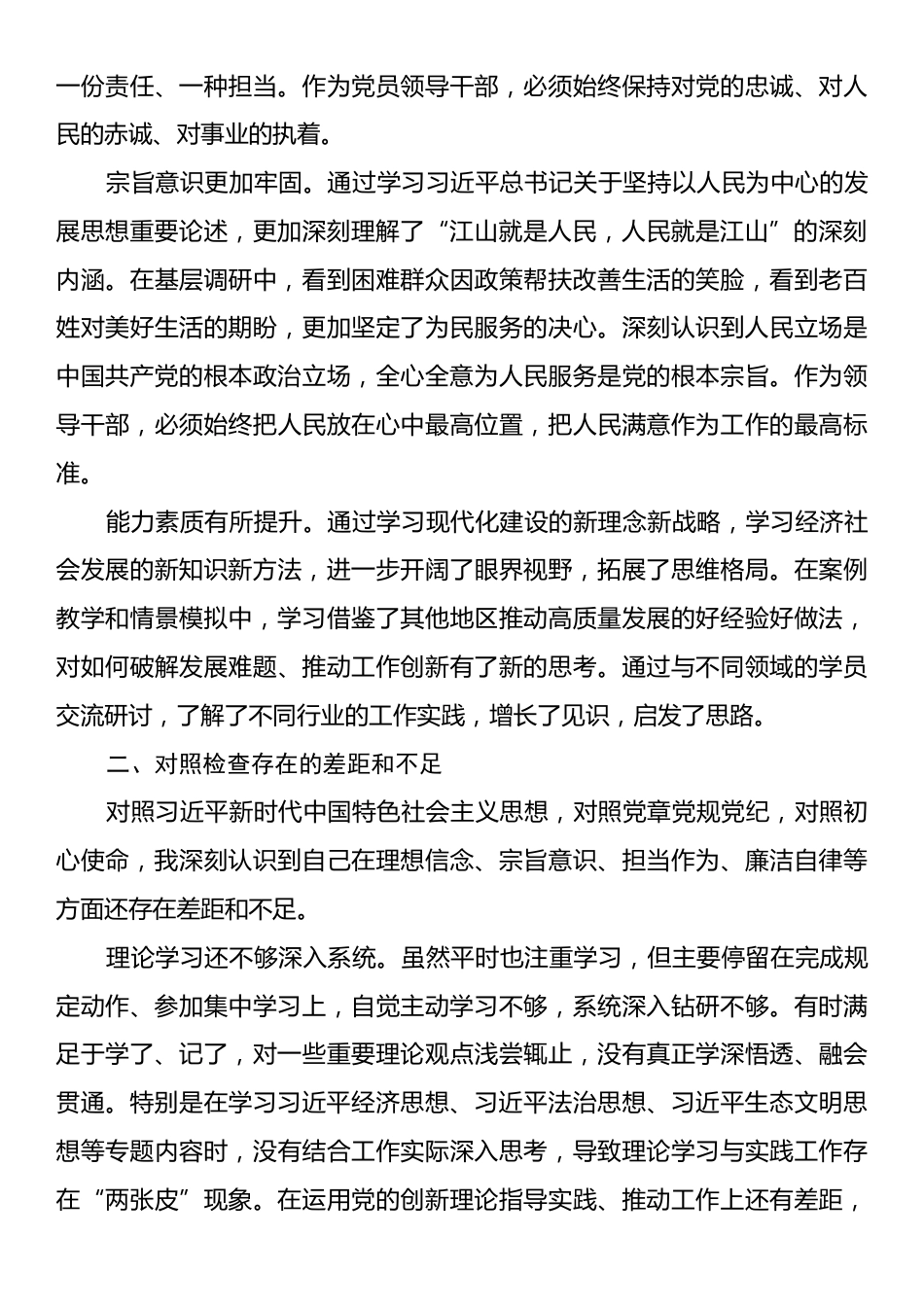 2025年党校学习党性分析材料.docx_第2页