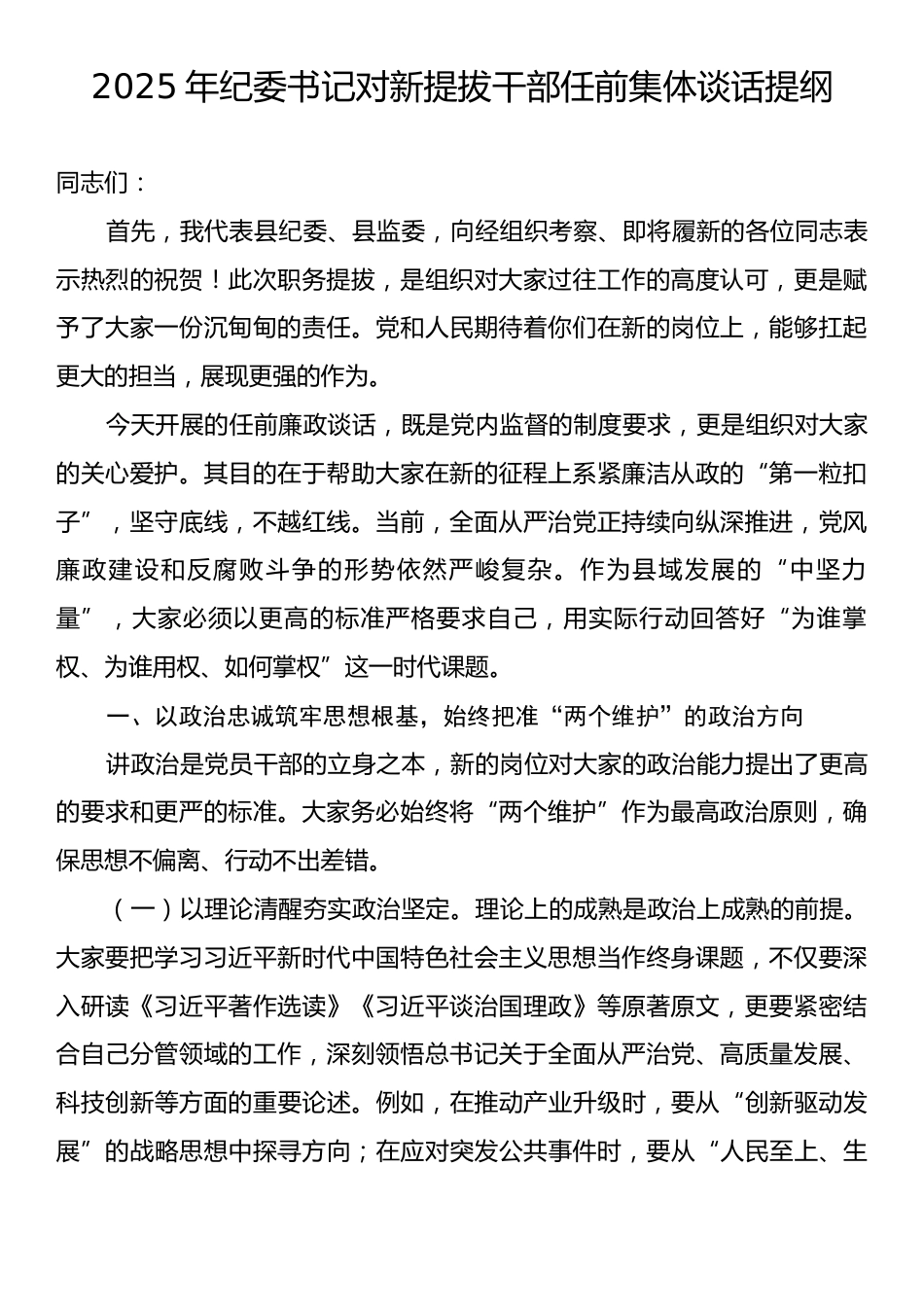 2025年纪委书记对新提拔干部任前集体谈话提纲.docx_第1页