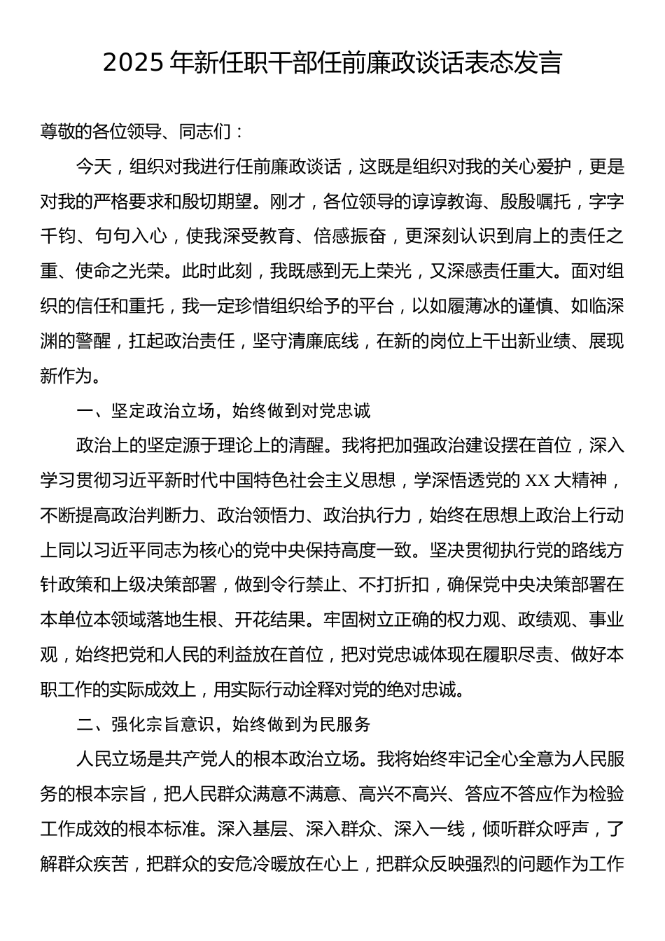 2025年新任职干部任前廉政谈话表态发言.docx_第1页