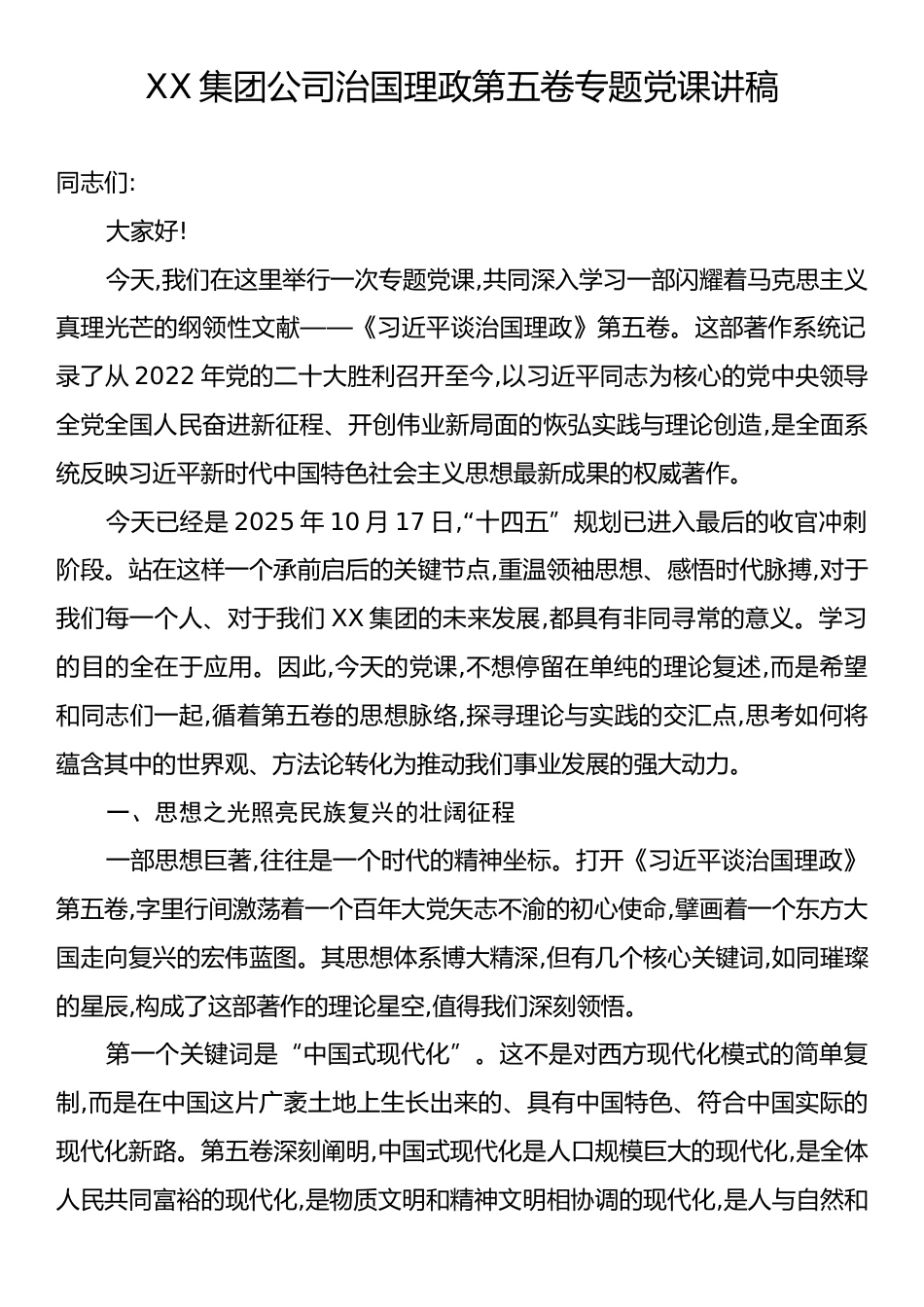 XX集团公司治国理政第五卷专题党课讲稿.docx_第1页