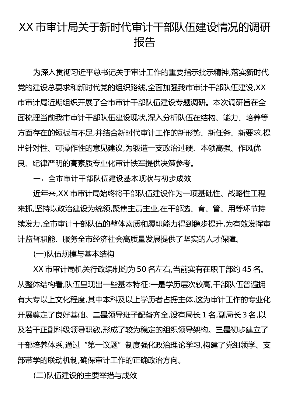 XX市审计局关于新时代审计干部队伍建设情况的调研报告.docx_第1页