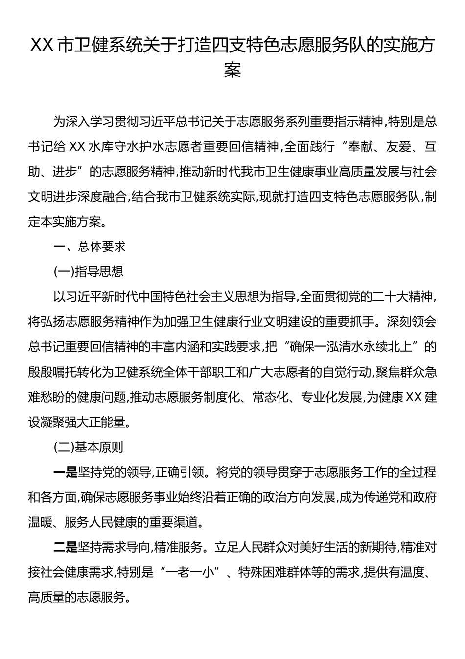 XX市卫健系统关于打造四支特色志愿服务队的实施方案.docx_第1页