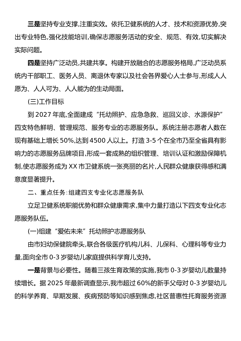 XX市卫健系统关于打造四支特色志愿服务队的实施方案.docx_第2页