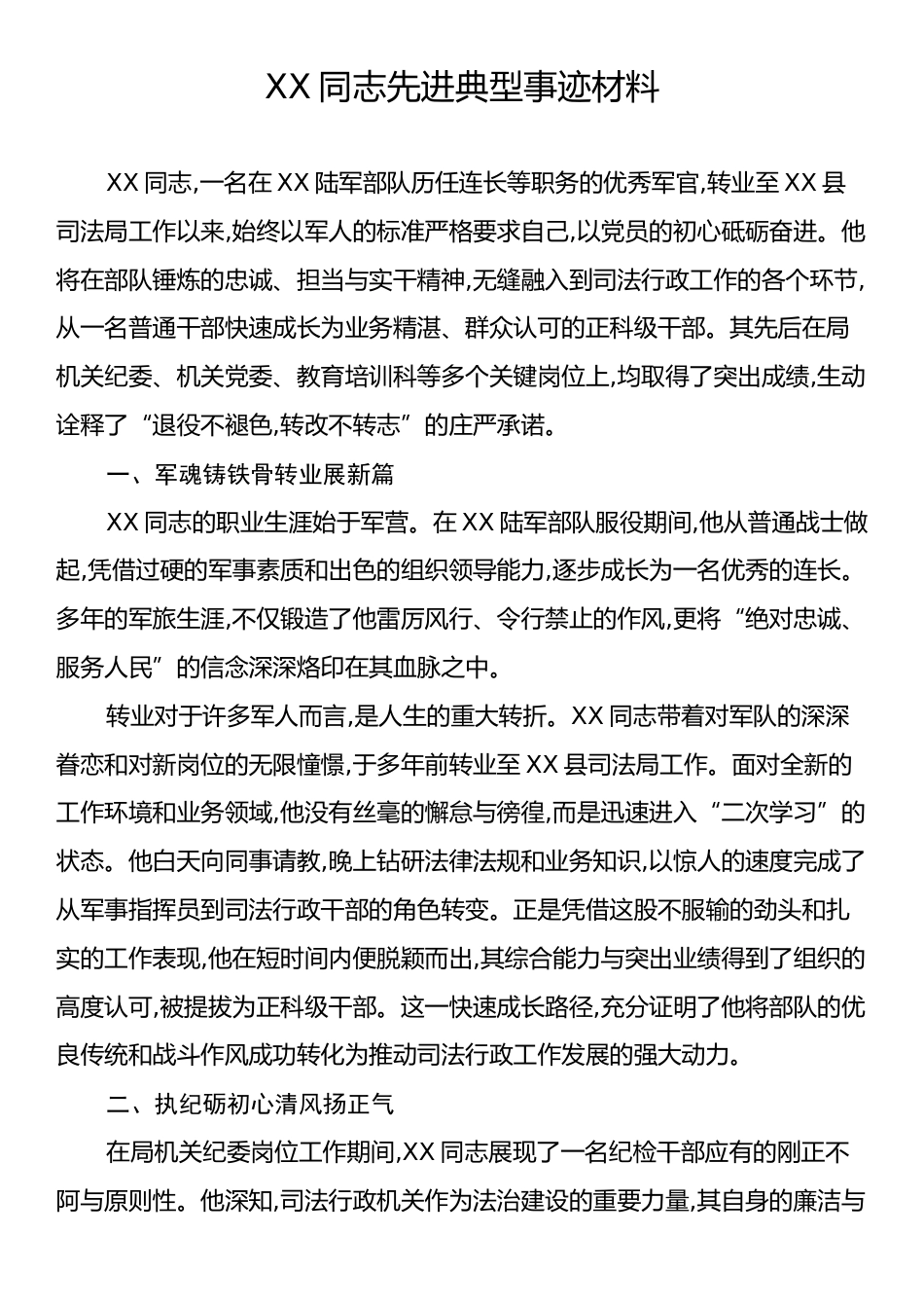 XX同志先进典型事迹材料.docx_第1页