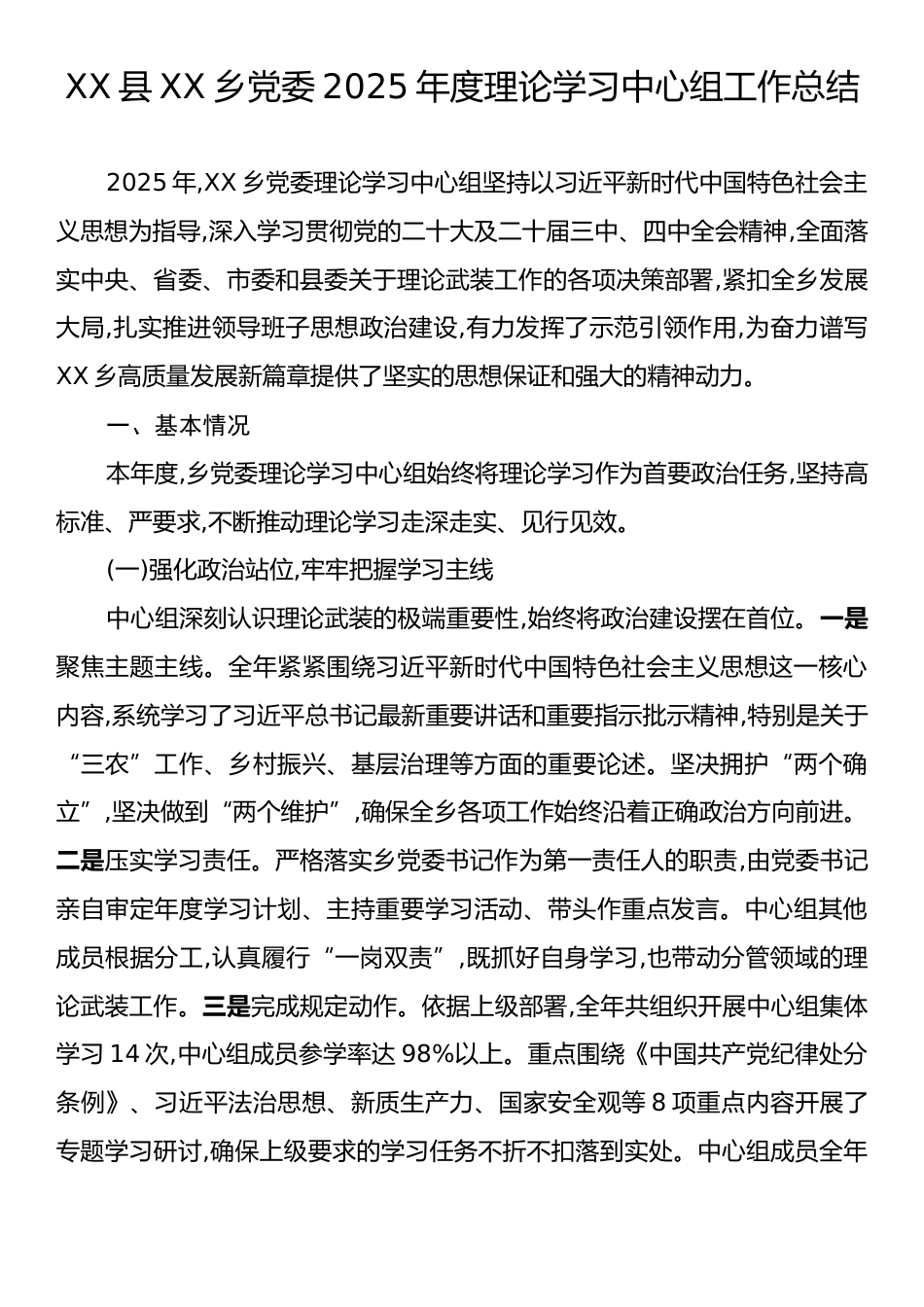 XX县XX乡党委2025年度理论学习中心组工作总结.docx_第1页